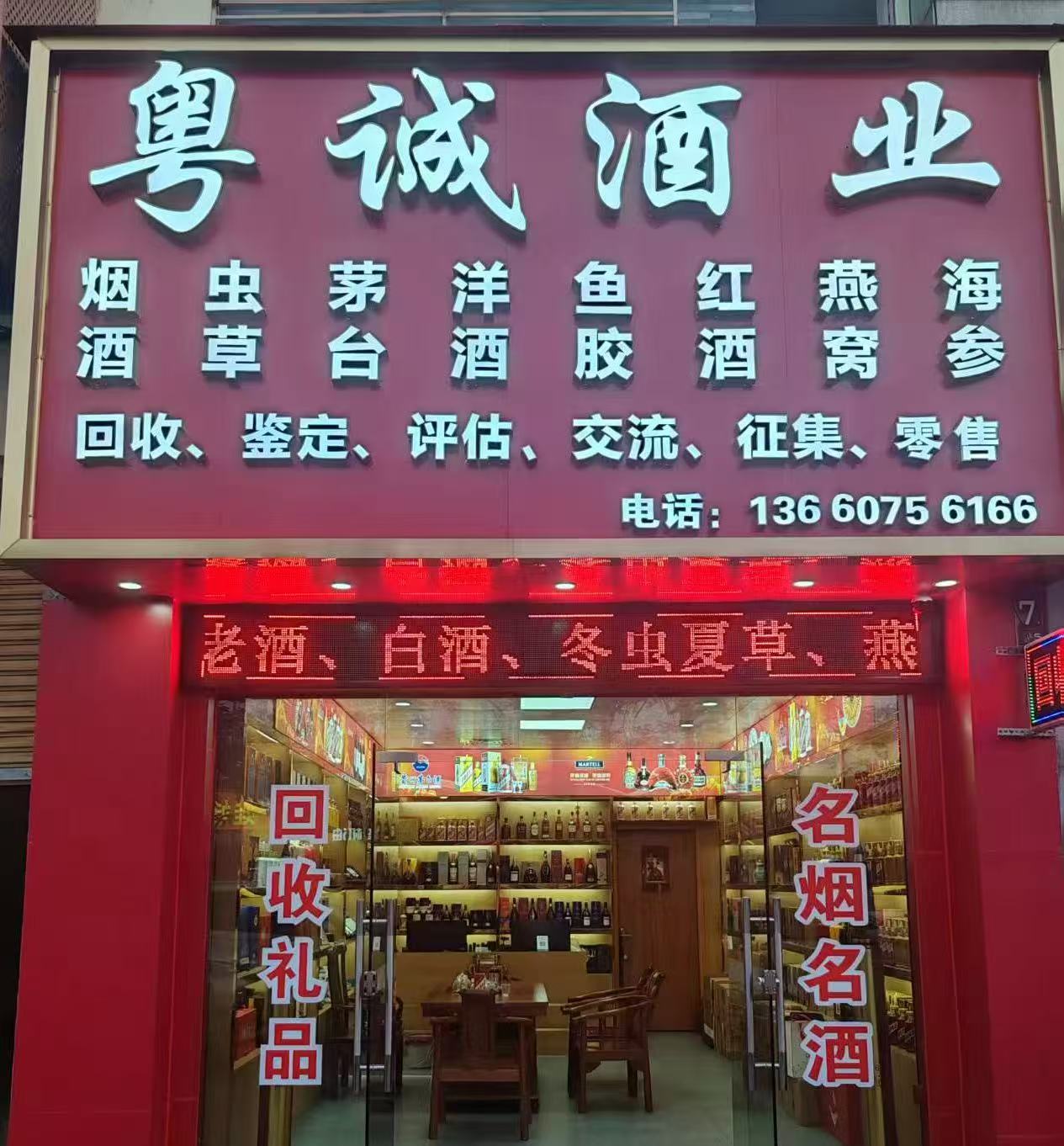 粤诚酒业广东珠三角地区回收酒水礼品商家，正规实体，诚信靠谱